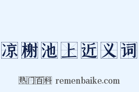 凉榭池上近义词是什么意思的图片